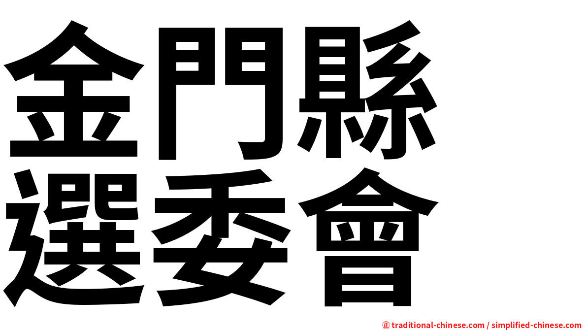 金門縣　選委會